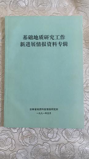 基础地质研究工作新进展情报资料专辑