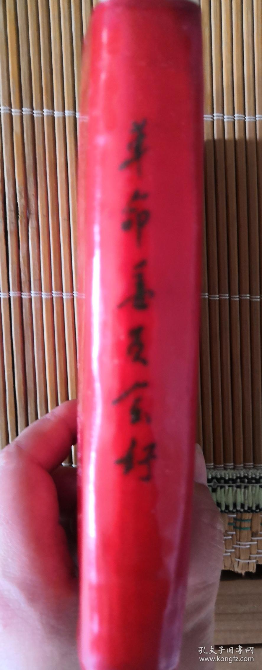 红塑皮—革命委员会好 红宝书