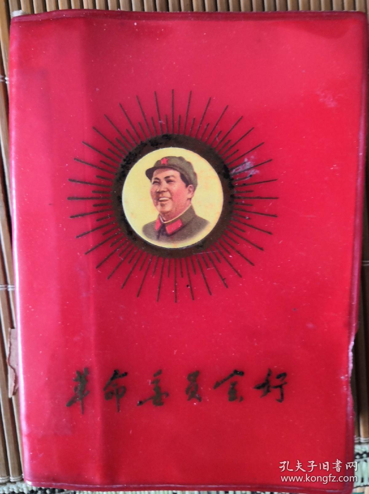 红塑皮—革命委员会好 红宝书