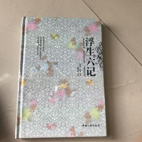 浮生六记