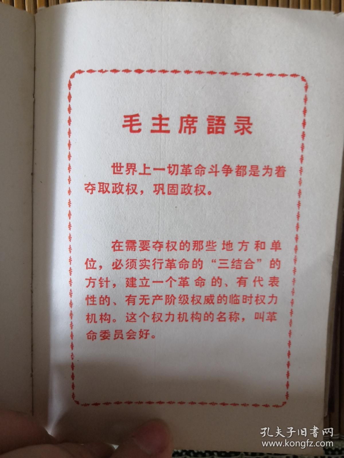 红塑皮—革命委员会好 红宝书