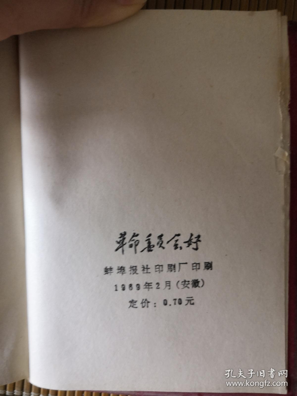 红塑皮—革命委员会好 红宝书