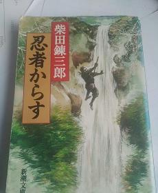 忍者からす  日文原版武侠