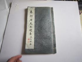 朵云轩创始人：民国上海大佬：朱静庵先生讣告。。。吴湖帆、赵叔孺、冯超然，吴待秋、郑午昌、王福庵等题赞，有像赞，哀启（相当于哀挽录）