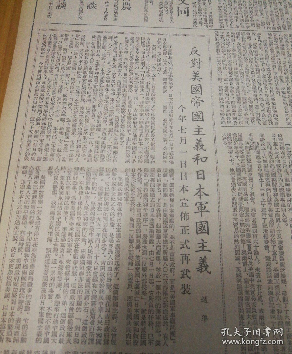 反对美国帝国主义和日本军国主义！——今年七月一日日本宣佈正式再武装。第二版，北京稻香春食品店实行公私合营！第四版，加拿大成立争取承认中国委员会！1954年7月16日《大公报》