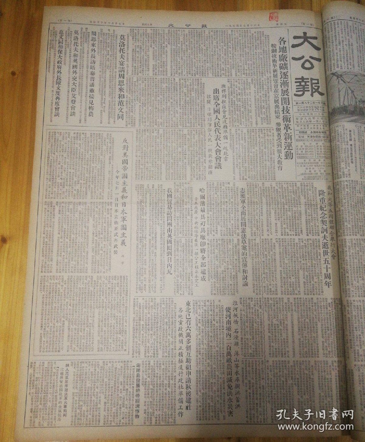 反对美国帝国主义和日本军国主义！——今年七月一日日本宣佈正式再武装。第二版，北京稻香春食品店实行公私合营！第四版，加拿大成立争取承认中国委员会！1954年7月16日《大公报》