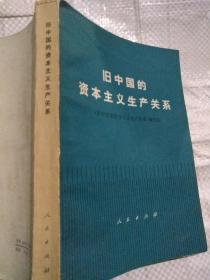 旧中国的资本主义生产关系

挂号印刷品18元包邮