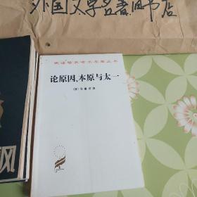 《论原因、本原与太一》【私藏，未翻阅】实图拍摄，看好在下单。