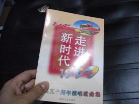 走进新时代1949-1999]建国五十周年演唱歌曲集
