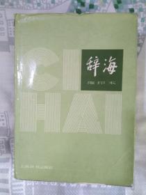 辞海 1979年版缩印本