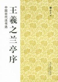 中国古代法书选  王羲之兰亭序