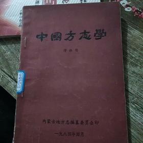 中国方志学