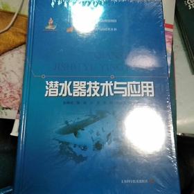 【包邮】（精装）潜水器技术与应用