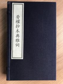 国家图书馆藏古籍善本集成·劳权抄本典雅词