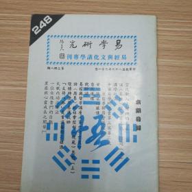 易学研究  (易经与文化讲学专刊)  第二四八期