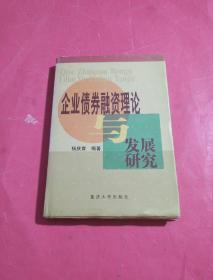 企业债券融资理论与发展研究