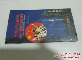 中国人民自强不息自主创新的辉煌篇章--神舟六号载人航天飞行先进事迹报告会（VCD)