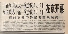 人民日报2003年2月5日《共1-4版》10届全国人大一次会议，全国政协10届一次会议在京开幕。