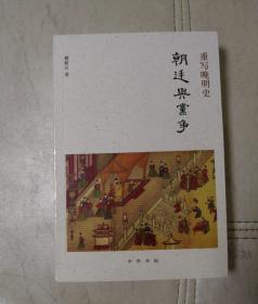 重写晚明史：朝廷与党争