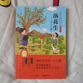 中国经典文学名著?典藏本：落花生——许地山作品精选