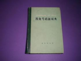 四角号码新词典（1977年修订重排本）