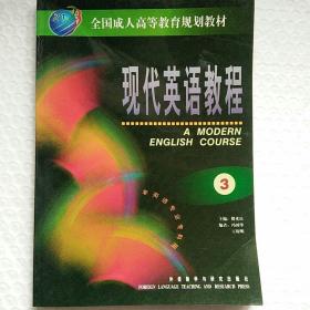 现代英语教程(3)全国成人高等教育规划教