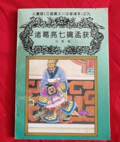 儿童版《三国演义》（注音读本）之九 《诸葛亮七擒孟获》