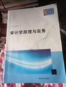 高等学校商科教育应用系列教材：审计学原理与实务