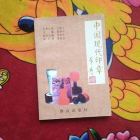 中國現(xiàn)代印章（實(shí)物拍照
