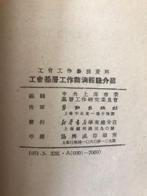 工会工作参考资料 工会基层工作点滴经验介绍 第一辑