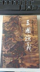 中国古典文学名著丛书 三国演义