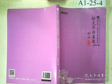 徐光华讲真题/刑法2018国家统一法律职业资格考试