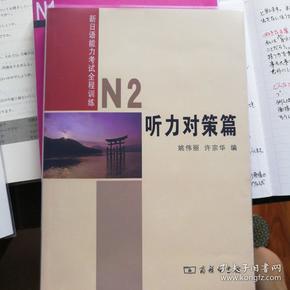 新日语能力考试全程训练：N2听力对策篇