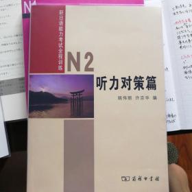 新日语能力考试全程训练：N2听力对策篇