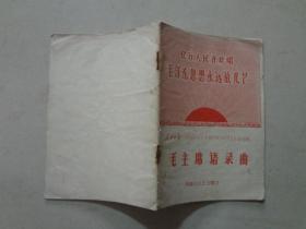 毛主席语录曲（人民日报）60开 1966年 八五品 南陵县总工会翻印