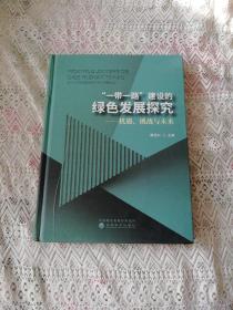 一带一路建设的绿色发展探究-机遇.挑战与未来