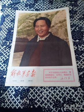 解放军画报1968年第6期，有毛林周像，大**气息浓。