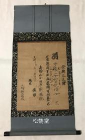 《茶牌之支证》1件，挂轴形式，文政8年，1825年之物，小泽新三郎为其母艰安妙长禅女冥福而布施的凭证，实钤高野山小田原圆满院法印，名姓，日期等为手书，其余为木版印刷。