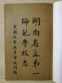 1918年出版 《湖南省立第一师范学校志》 有毛泽东毕业班照 、毛泽东同学录、毛泽东言论等珍贵内容    还包含其他大量珍贵内容   一厚本
