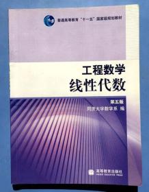 工程数学——线性代数（第五版）