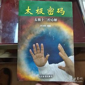 太极密码：太极十三经心解