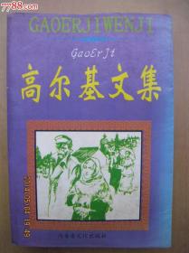 高尔基文集