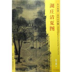 东方画谱宋代山水画菁华高清摹本湖庄清夏图