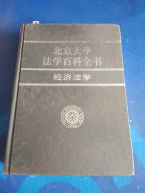 北京大学法学百科全书：经济法学