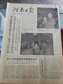 【报纸】河南日报 1978年1月13日【华主席接见全国冶金工业学大庆会议，全国农业机械化会议等专业会议代表】【平顶山矿务局元月上旬平均日产原煤四万吨，英雄矿工举起誓师信心百倍攀登新高峰】【湘潭地区狠打阶级敌人和资本主义势力】【国家出版局在京召开全国出版工业座谈会】【江青与小靳庄——彻底清算叛徒江青在小靳庄的反革命罪行】