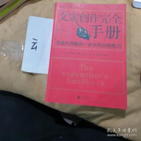 文案创作完全手册：文案大师教你一步步写出销售力