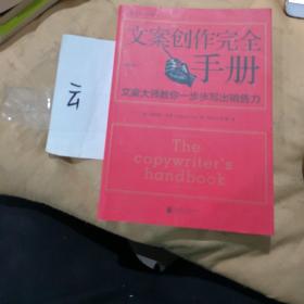 文案创作完全手册：文案大师教你一步步写出销售力