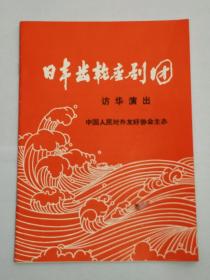 日本齿轮座剧团访华演出。《波涛》节目单。中国青年艺术剧院协助演出。长春电影制片厂配音组翻译配音。另赠日本[河流下游的市镇]节目单。