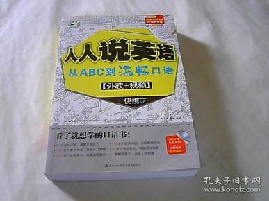 人人说英语：从ABC到流畅口语