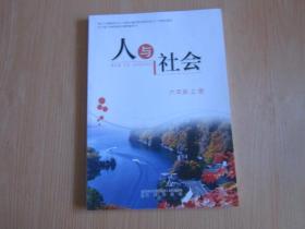 辽宁省义务教育地方课程教科书：人与社会  六年级上册【有写划】